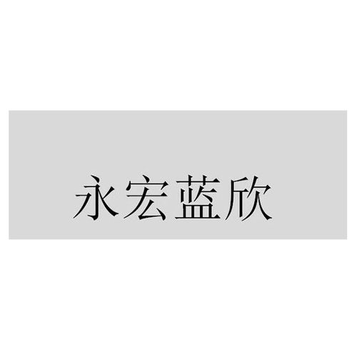 永福縣永宏木業(yè)膠合板制品廠