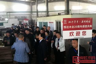 恒達(dá)木業(yè)20周年感恩慶典暨工廠惠購(gòu)節(jié)圓滿(mǎn)舉行