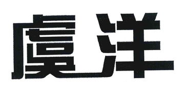 常熟市虞洋木業(yè)有限責(zé)任公司