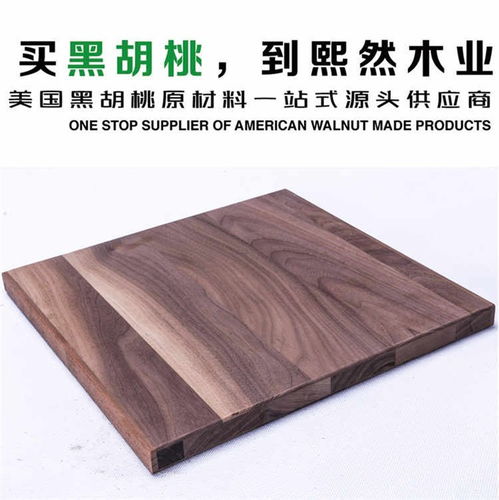 專業黑胡桃供應商——熙然木業，品質與服務的完美結合