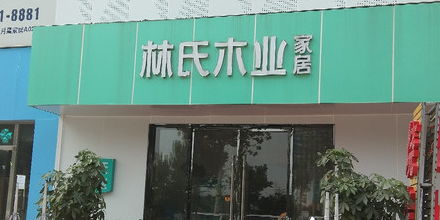 林氏木業家居濟南總店 專業品質，打造溫馨家居生活